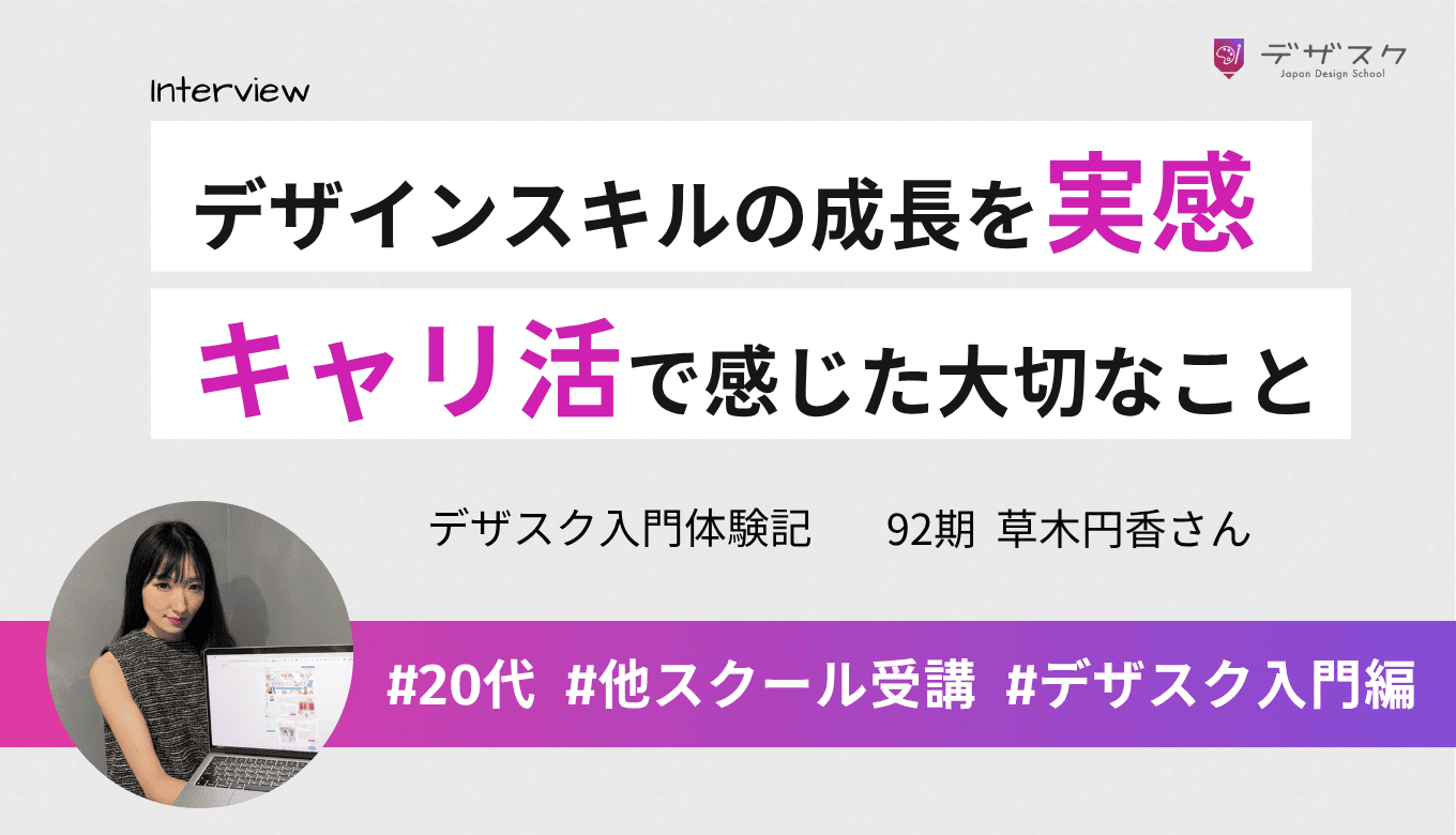 デザインスキルとマインドの成長を実感！「キャリ活」で感じたデザインに大切なこととは？