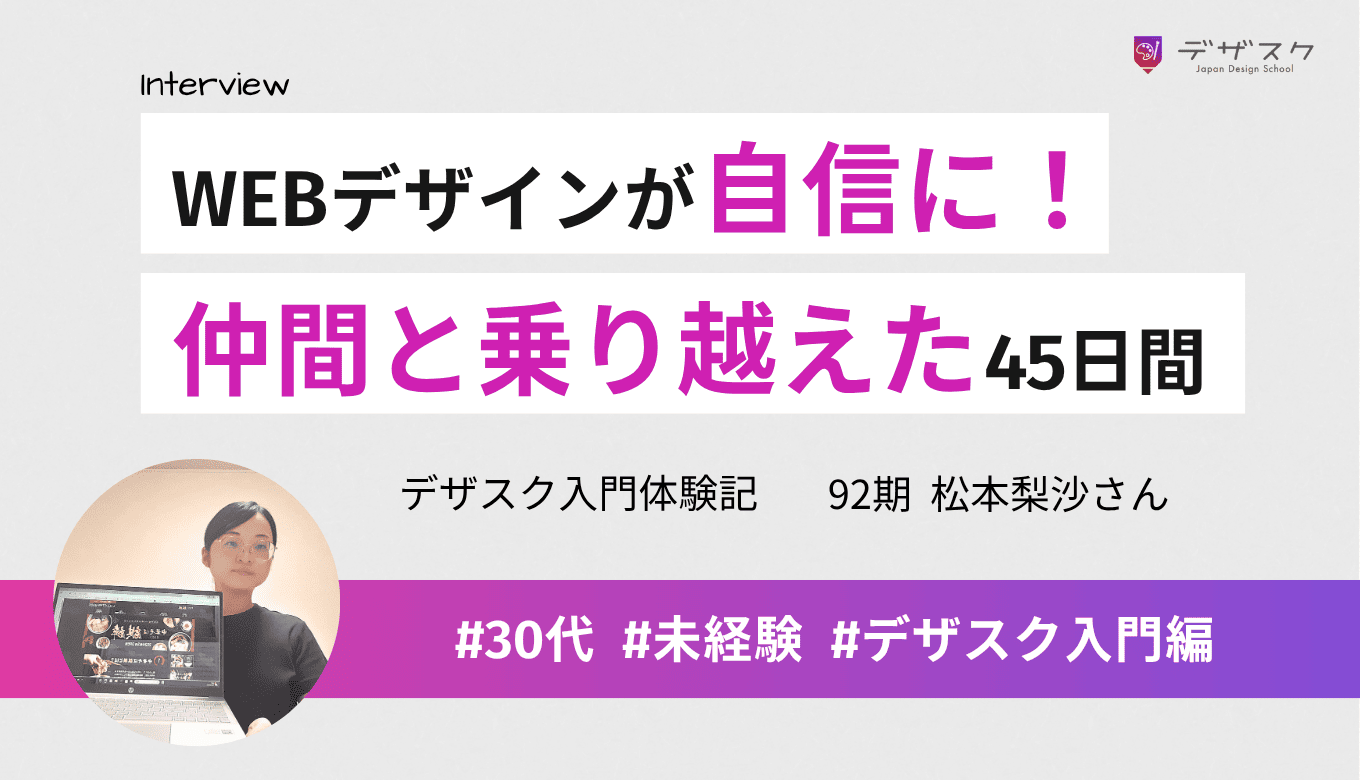 WEBデザインという武器が自信に!仲間との繋がりで乗り越えた45日間