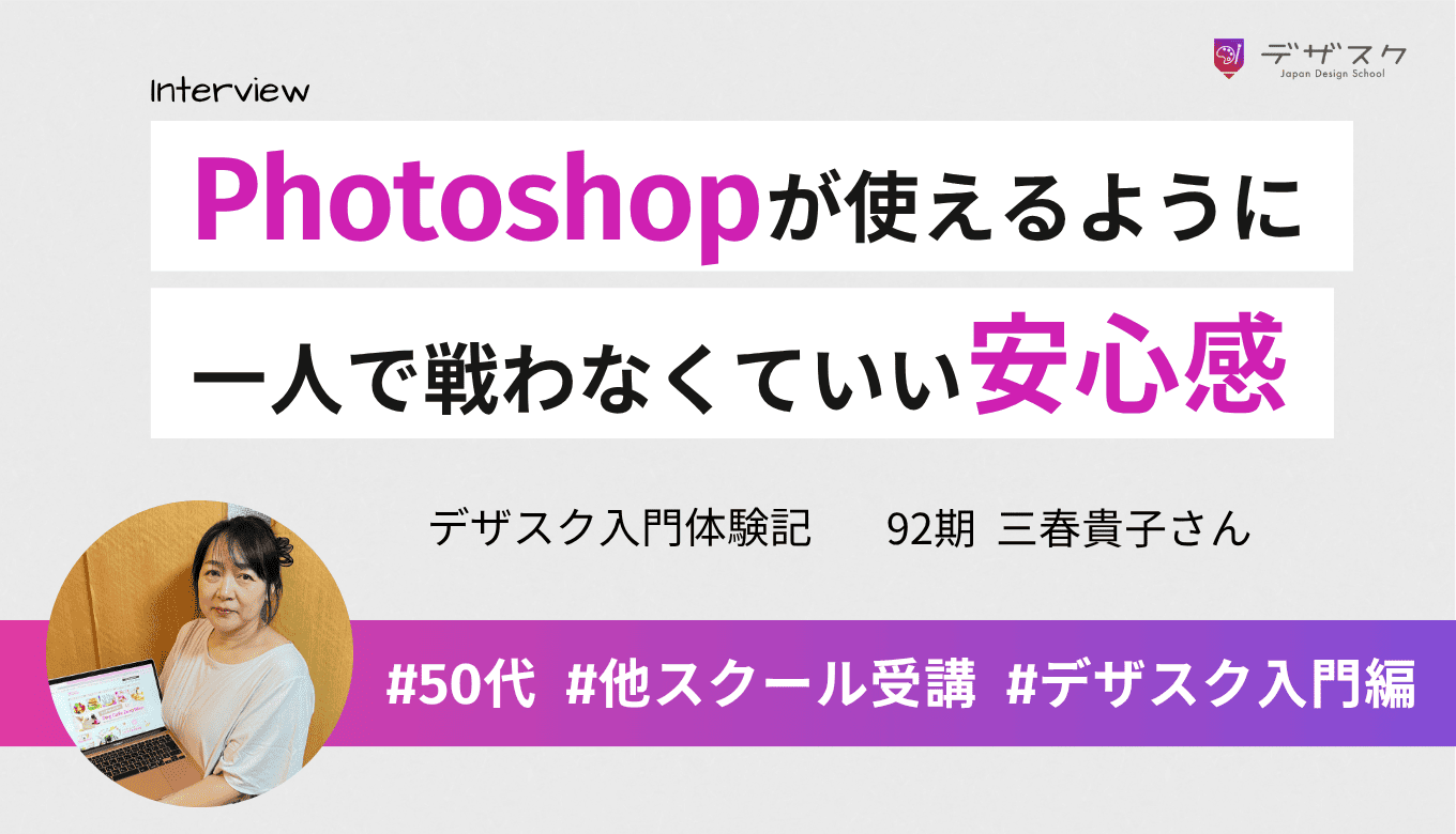 Photoshopがちゃんと使えるように！仲間がいるから一人で戦わなくていい安心感があった