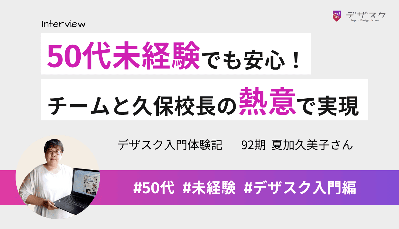 年齢で迷うのはもったいない！50代未経験でもチームで最後までやり遂げた実体験と久保校長の熱意