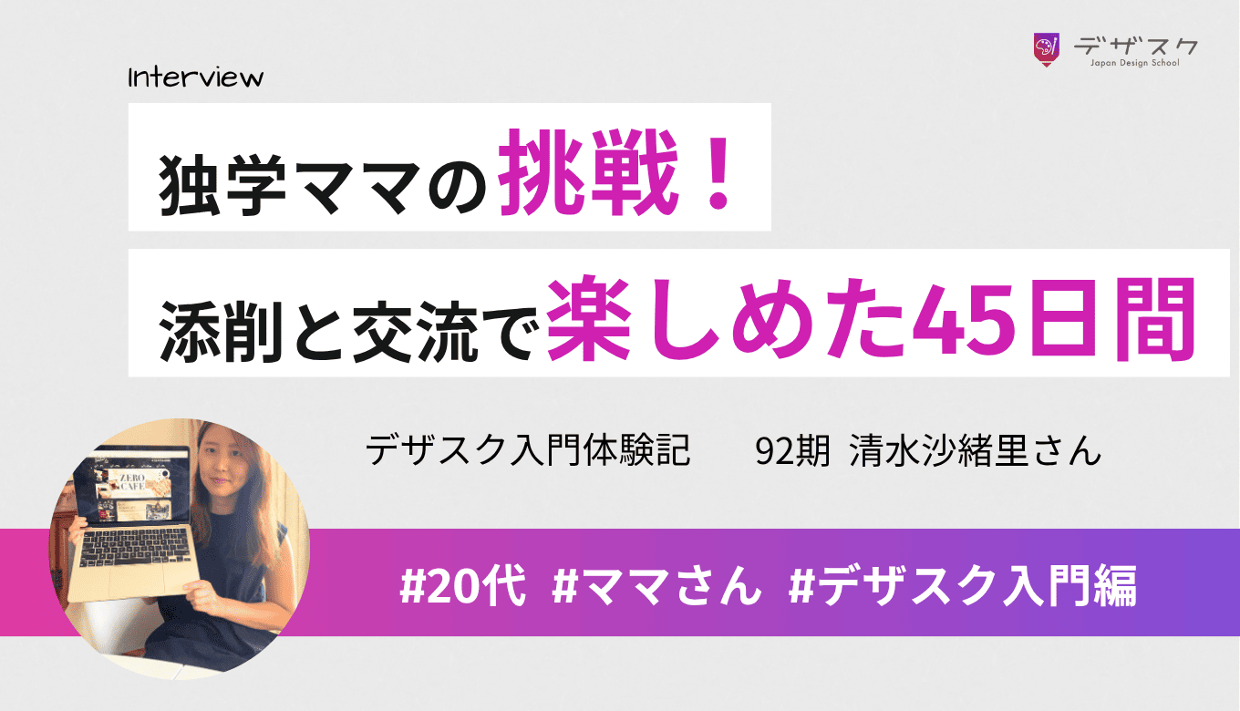 独学に限界を感じたママの挑戦！チームの交流や的確な添削で辛さも楽しめた45日間