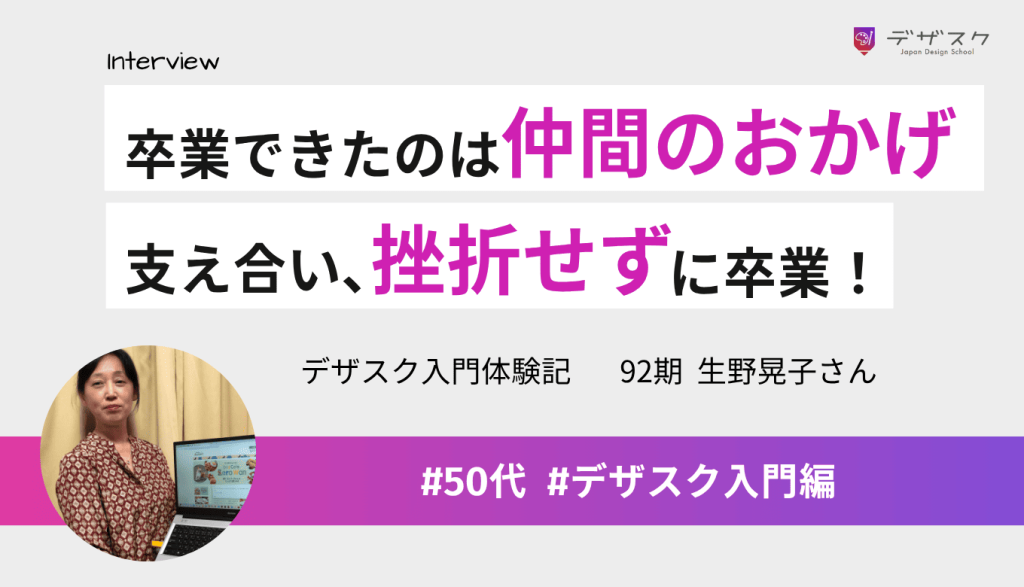 「一人ぼっち」を覚悟していた受講生に朗報! 仲間と支え合い切磋琢磨して挫折せずに卒業できた