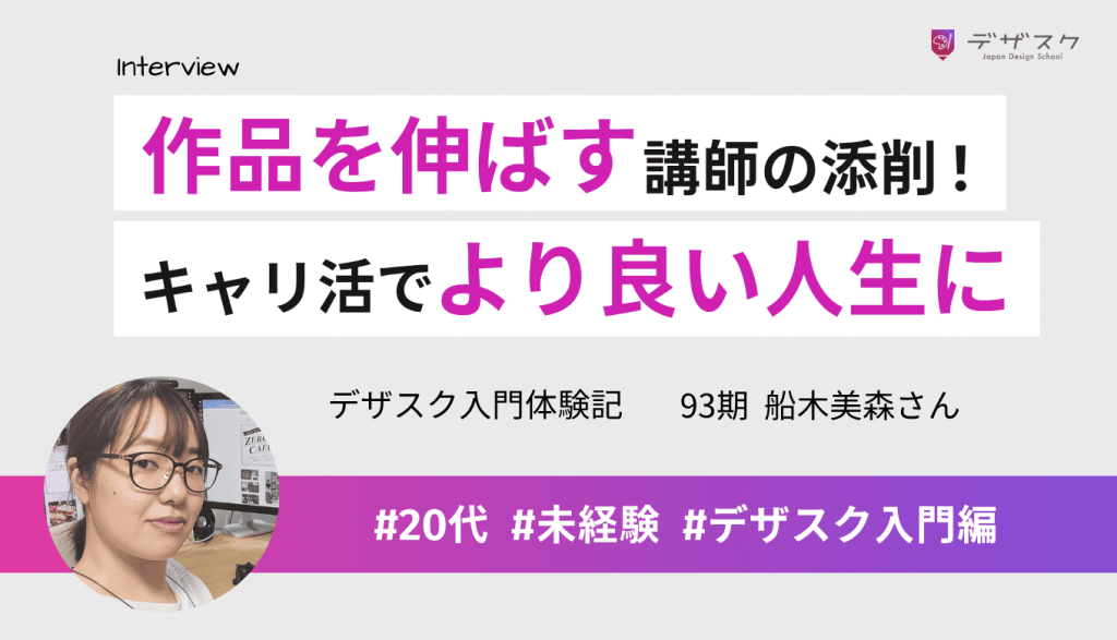 作品を伸ばすため真剣に考え伝えてくれる講師！デザインだけでなくキャリ活で人生設計