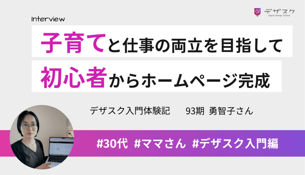 育児と仕事の両立を目指してデザインの道へ！パソコン初心者からホームページが作れるようになった！