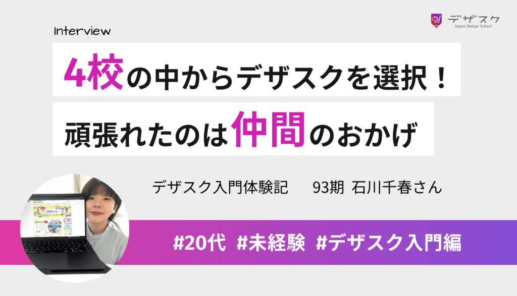 4校から絞ってデザスクを選択!挫折せずに卒業できたのは同じ夢を持つ仲間のおかげ