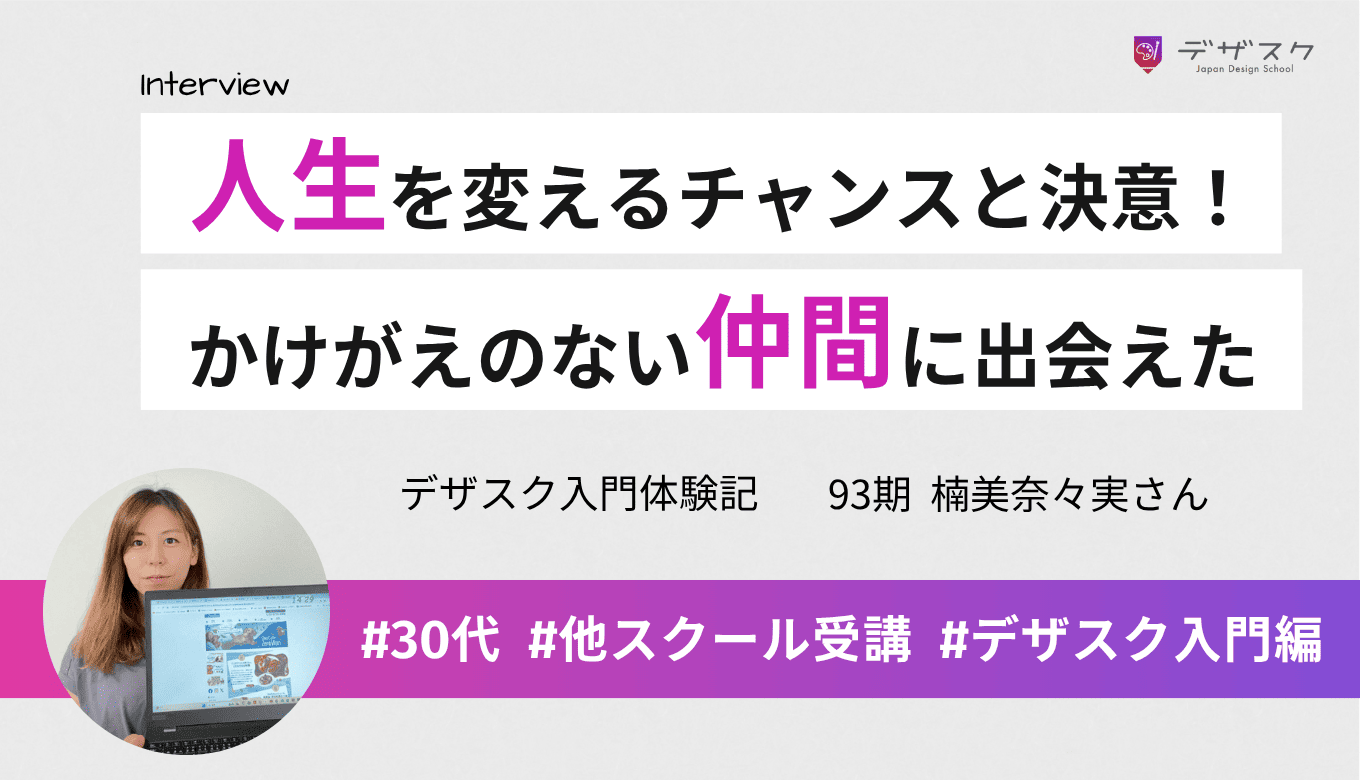 人生を変えるチャンスだと思い受講決意！励まし合えるかけがえのない仲間に出会えた！