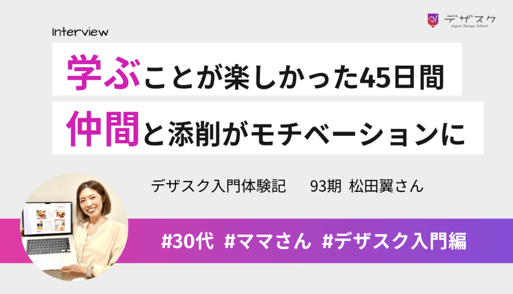 学ぶことが楽しくて充実した45日間！仲間の存在と講師の添削がモチベーションに