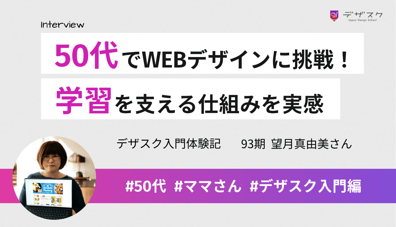 「今が一番若い」50代でWEBデザインに挑戦！チーム制やキャリ活など学習を支える仕組みを実感