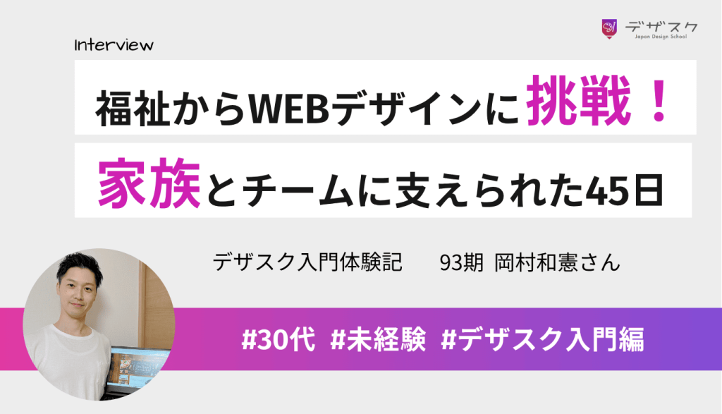 福祉の仕事からWEBデザインにチャレンジ!家族とチームに支えられ充実した45日間