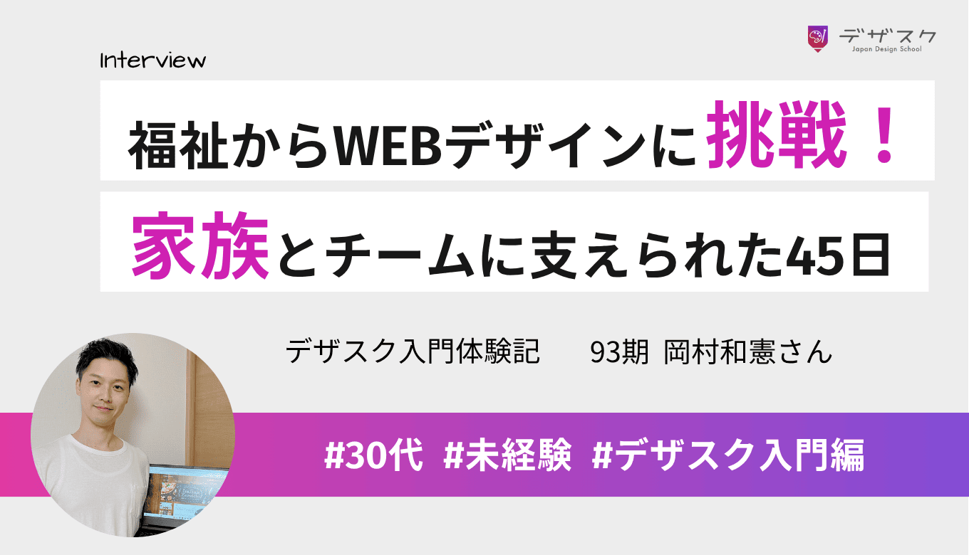 福祉の仕事からWEBデザインにチャレンジ!家族とチームに支えられ充実した45日間
