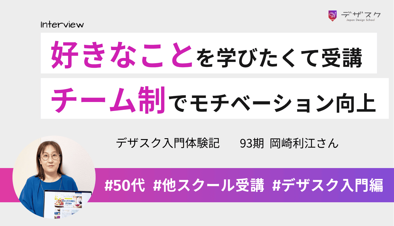 「好きなことを学びたい」という気持ちから受講を決意！チームの存在がモチベーション向上に繋がった！