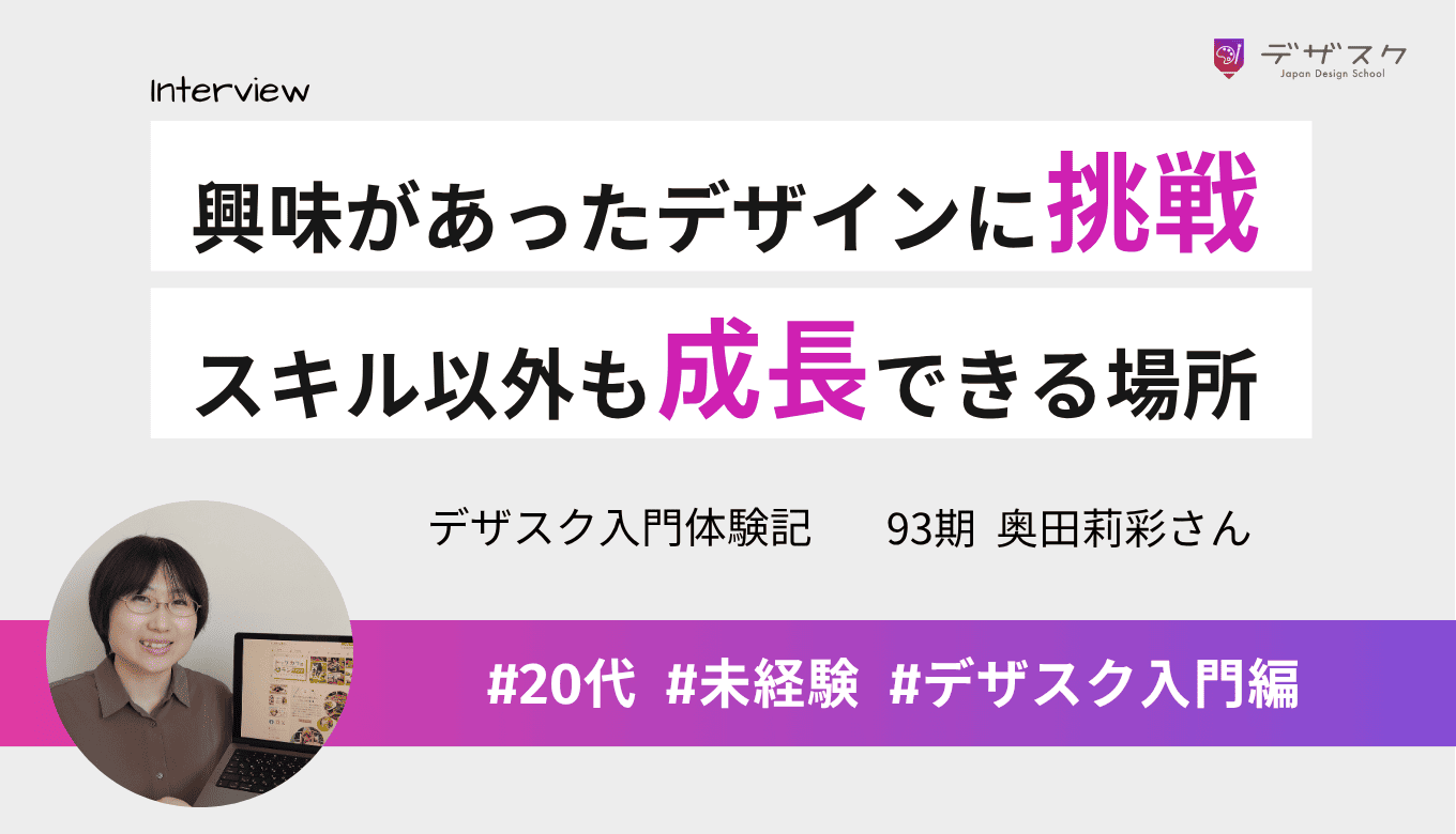 興味があったWEBデザインに挑戦！デザスクは「デザイン以外の大切なこと」も教えてくれる場所