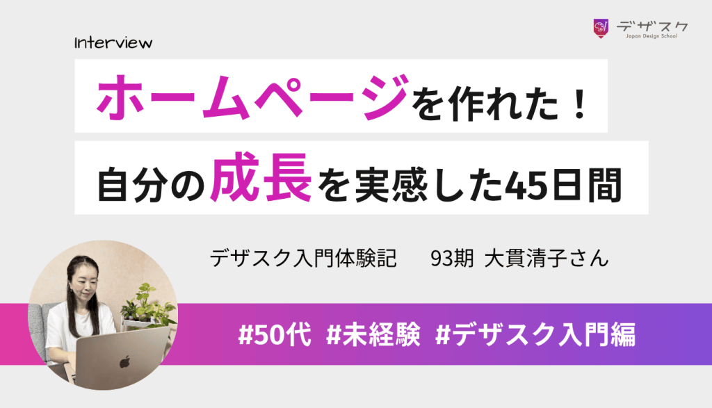 まったくの初心者だったのにホームページを作れるようになった!自分の成長を実感できた45日間