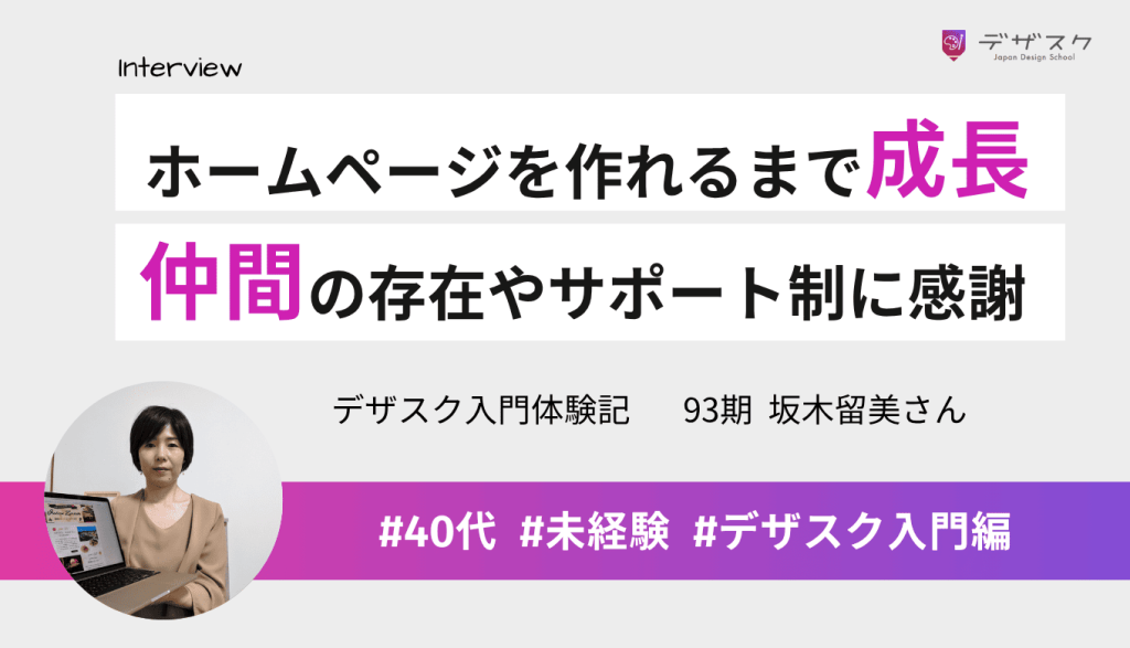 ホームページを作れるまで成長できた！最後まで続けられたのは仲間の存在やサポート制のおかげ