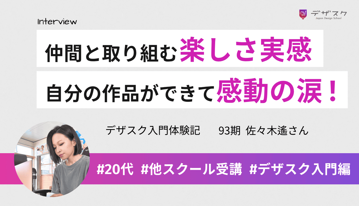 人見知りの私が仲間と取り組む楽しさを実感！最終課題で提出した自分の作品を見た時には鳥肌と感動の涙