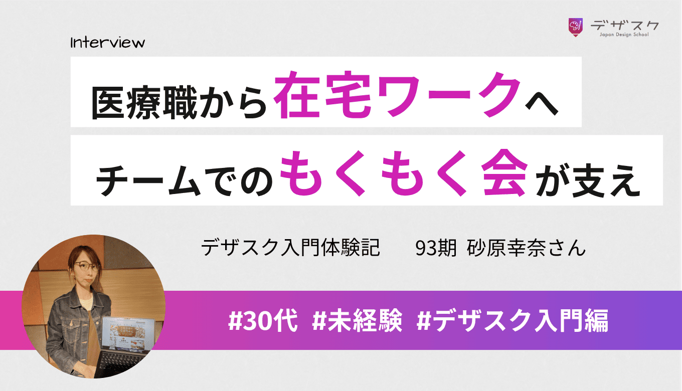 医療職から在宅ワークへの挑戦!チームでのもくもく会が心の支えとなり辛さも乗り越えられた