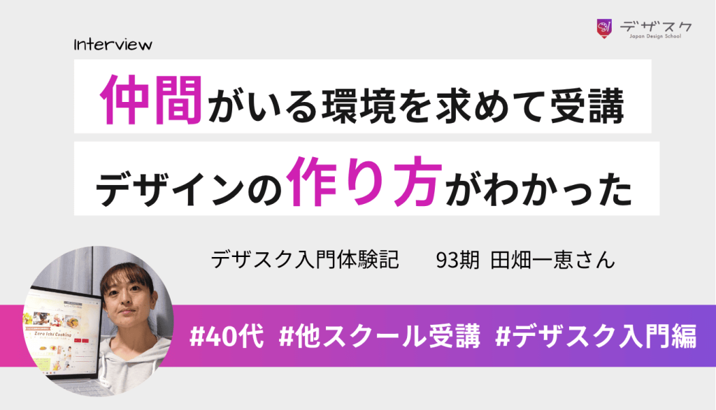 仲間や先輩がいる環境を求めてデザスクへ!デザインの作り方がわかるようになっていることを実感