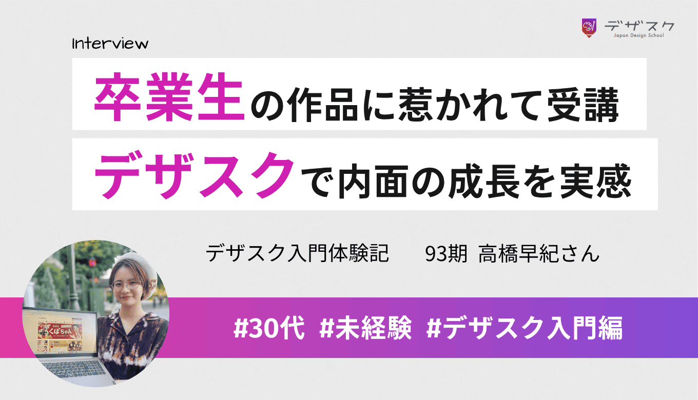 卒業生の作品のクオリティに惹かれ受講を決意！みんなで頑張れるデザスクで内面の変化を実感