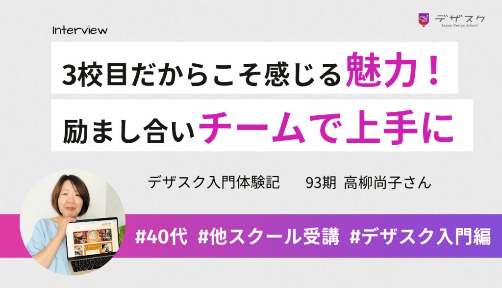 3校目だから感じるデザスクの魅力！チーム制で励まし合いながら皆でどんどん上手になっていく