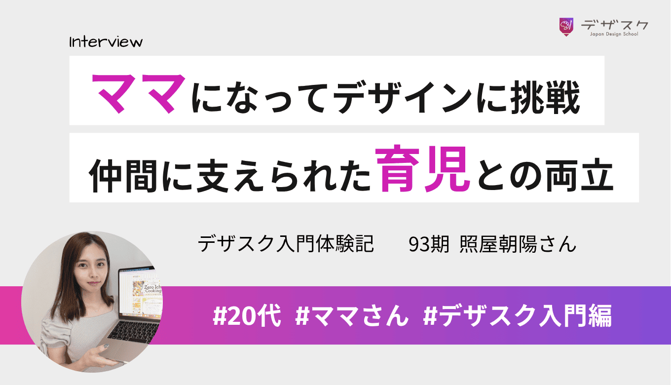 ママになってデザインに挑戦！仲間がいたから子育てとの両立も頑張れた！