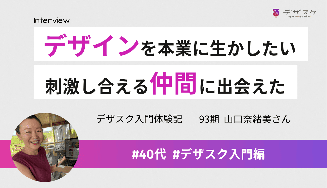 イラストレーターでも生かせるデザインスキルを身につけたい！最大の収穫は刺激し合える仲間との出会い