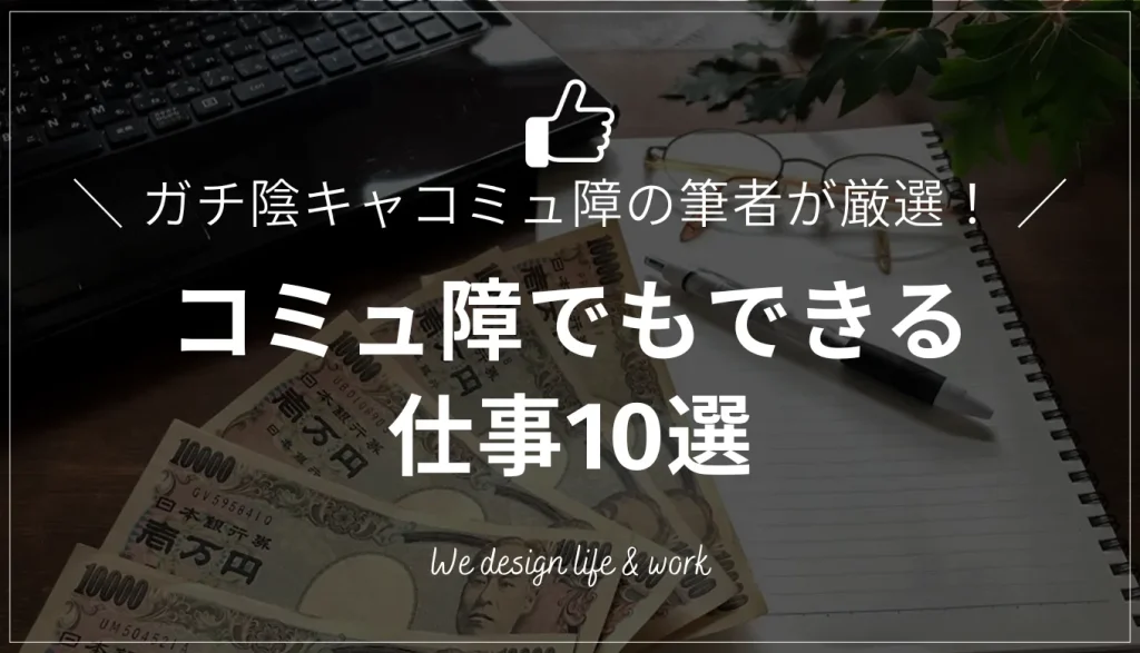 コミュ障でもできる仕事10選|ガチ陰キャコミュ障の著者が厳選!