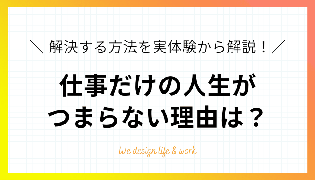 仕事だけの人生がつまらない理由は?解決する方法を実体験から解説