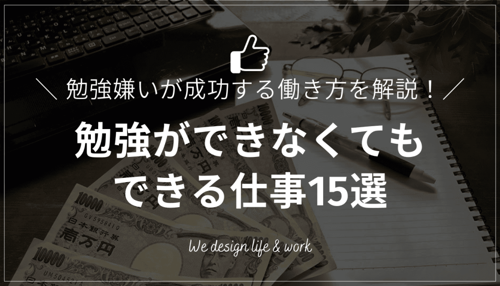 勉強ができなくてもできる仕事15選｜勉強嫌いが成功する働き方を解説