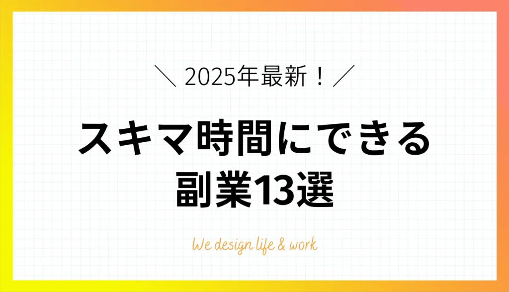 スキマ時間にできる副業13選｜スマホや在宅でできる仕事を紹介