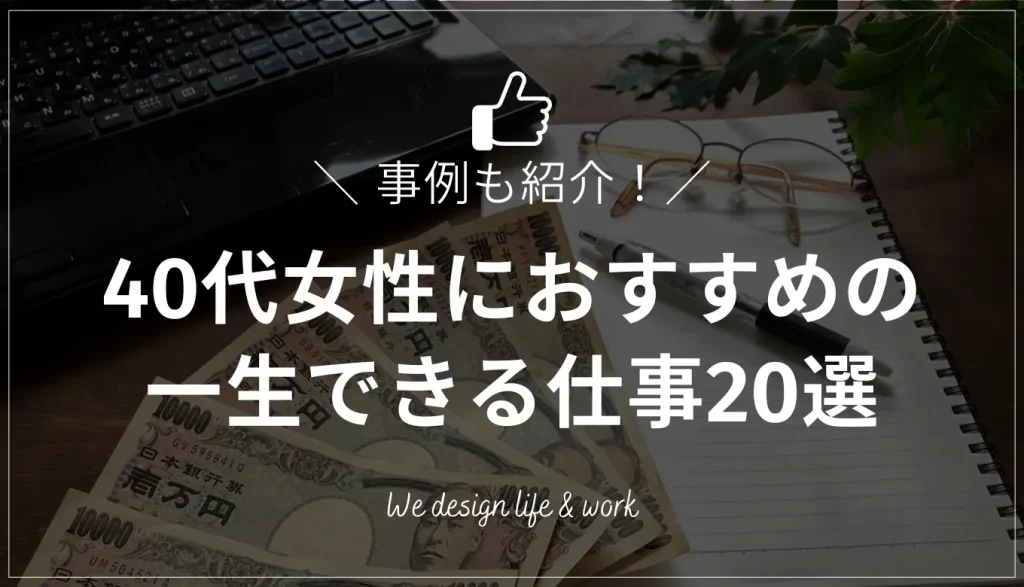 40代女性におすすめの一生できる仕事20選|40代でキャリアチェンジした事例も紹介