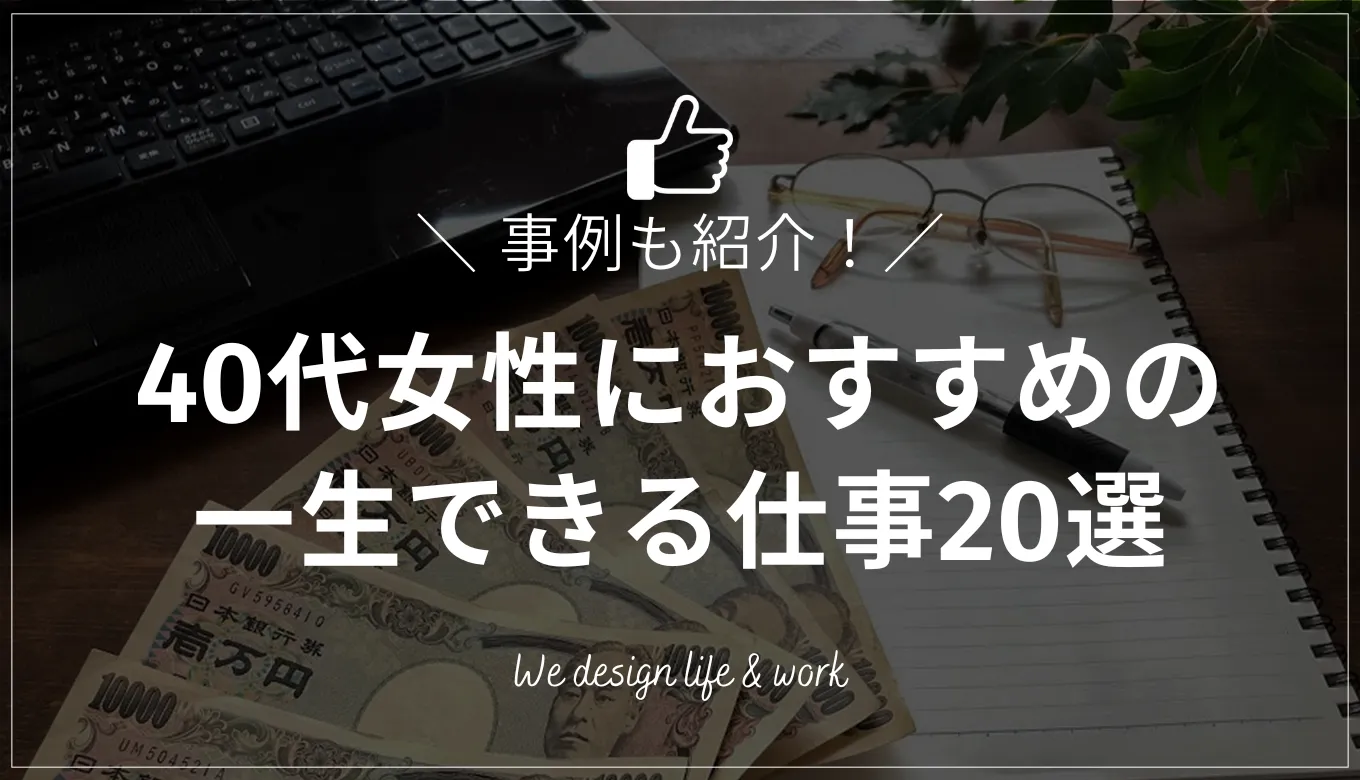 40代女性におすすめの一生できる仕事20選|40代でキャリアチェンジした事例も紹介