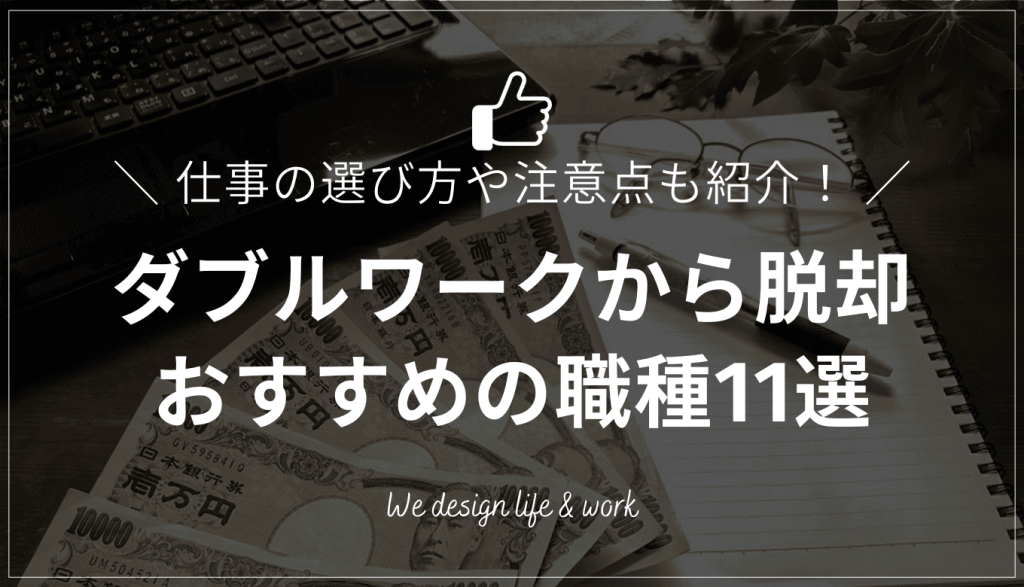 ダブルワークしないと生活できない人におすすめの職種11選と選び方