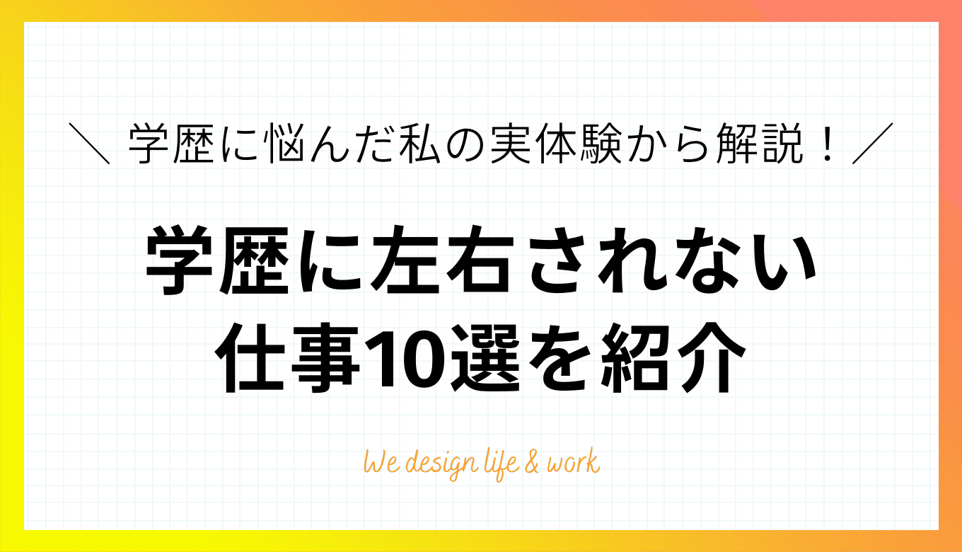 学歴に左右されない仕事10選｜学歴コンプの私が誇りを持てた仕事とは