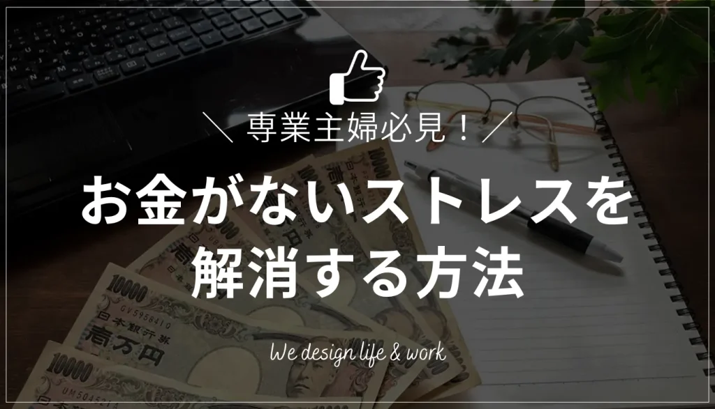 お金がないストレスに悩む専業主婦へ｜私が抜け出した方法