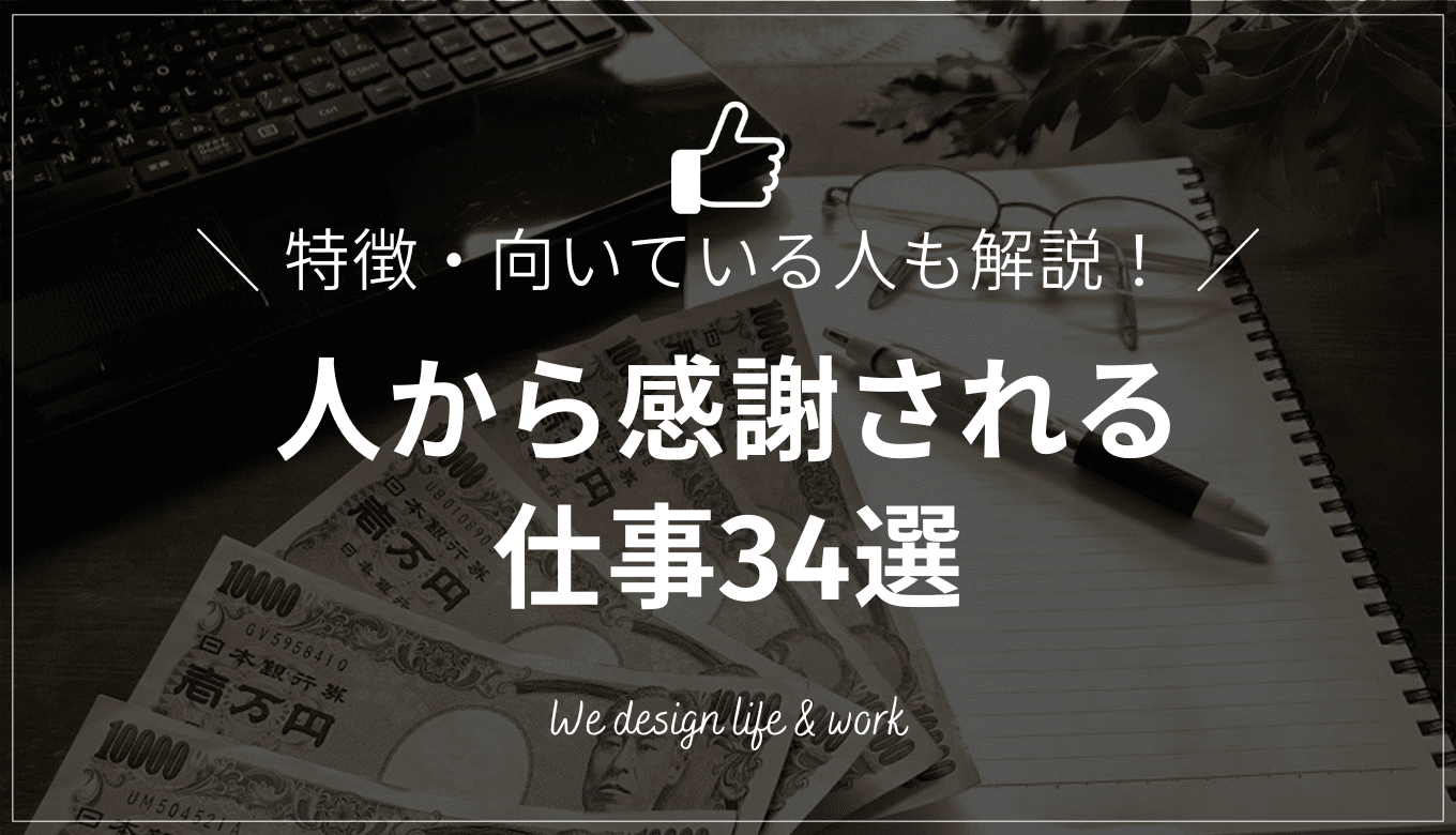 人から感謝される仕事34選｜やりがい・特徴・向いている人まで徹底解説