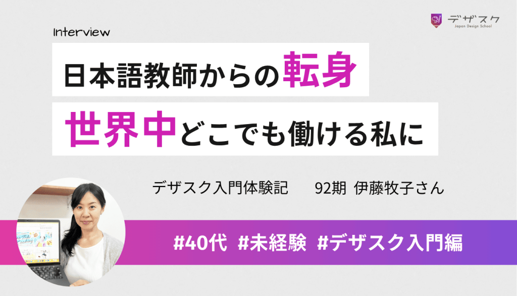 日本語教師からデザイナーへ転身!デザスクで世界中どこでも働ける私に