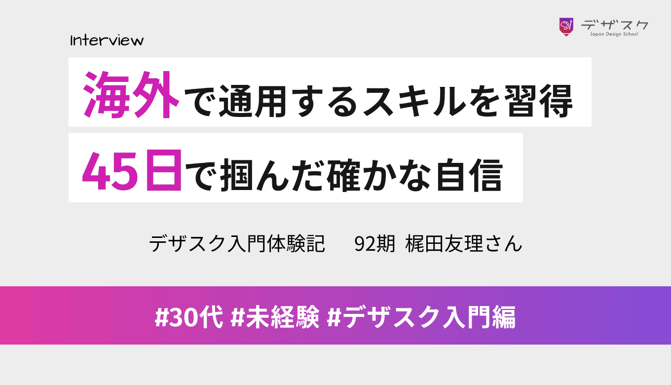 「海外在住でも通用するスキルが欲しかった!」世界で活躍したいと願い45日で掴んだ確かな自信。