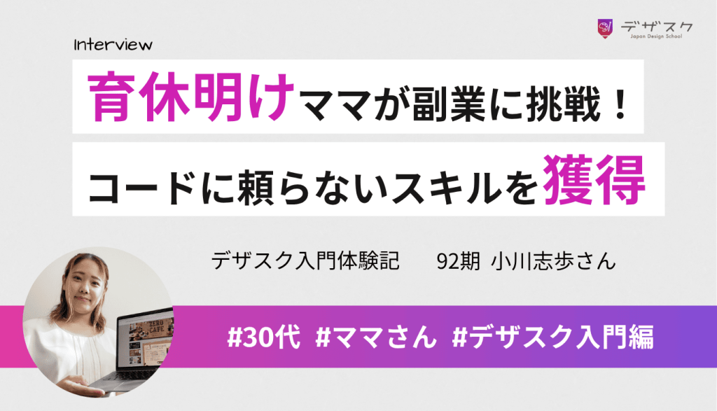 育休明けママが副業に挑戦!デザスクならコードに頼らずデザイン力で仕事が取れるスキルが身につく