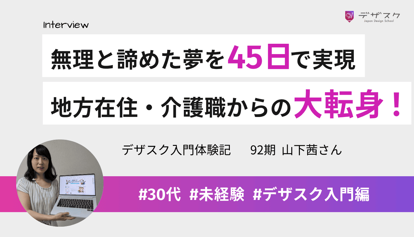「地方在住だから無理」と諦めていた夢を掴む!介護職から45日でクリエイティブな道へ