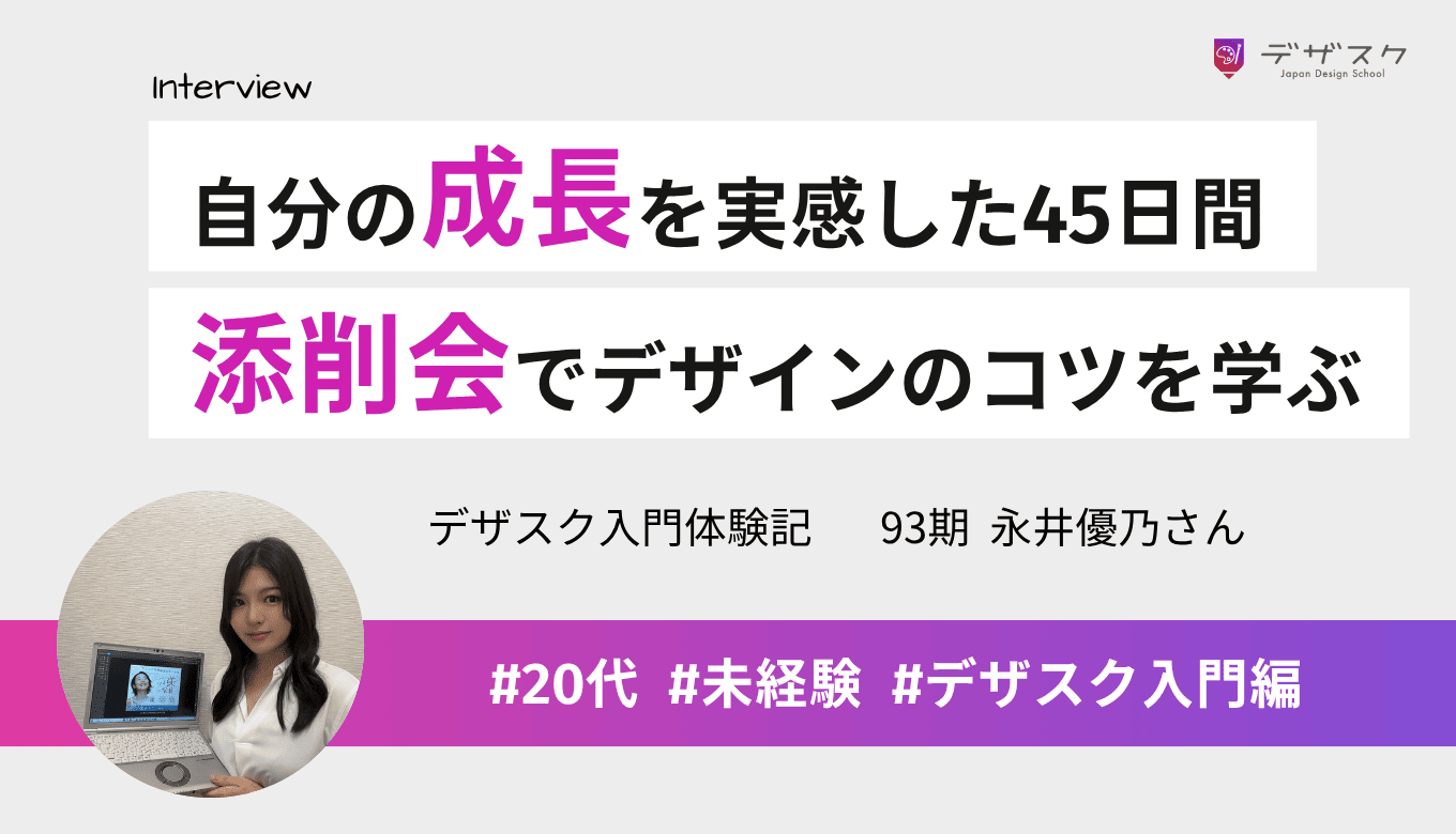 自分の成長を実感できた45日間！添削会でデザインのコツを掴み講師の視点を学べた