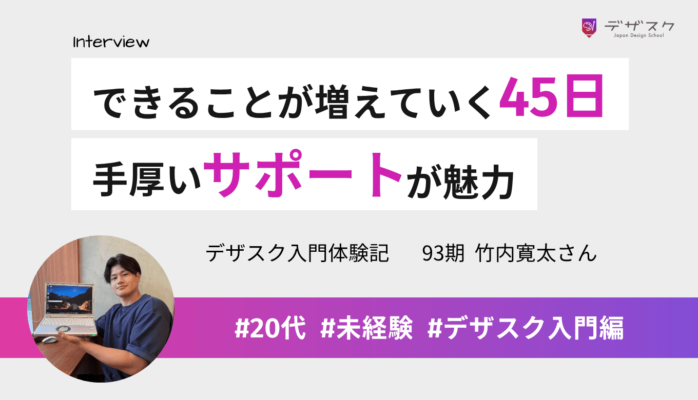 できることが増えていくのが楽しかった45日間!安心できる手厚いサポートが魅力