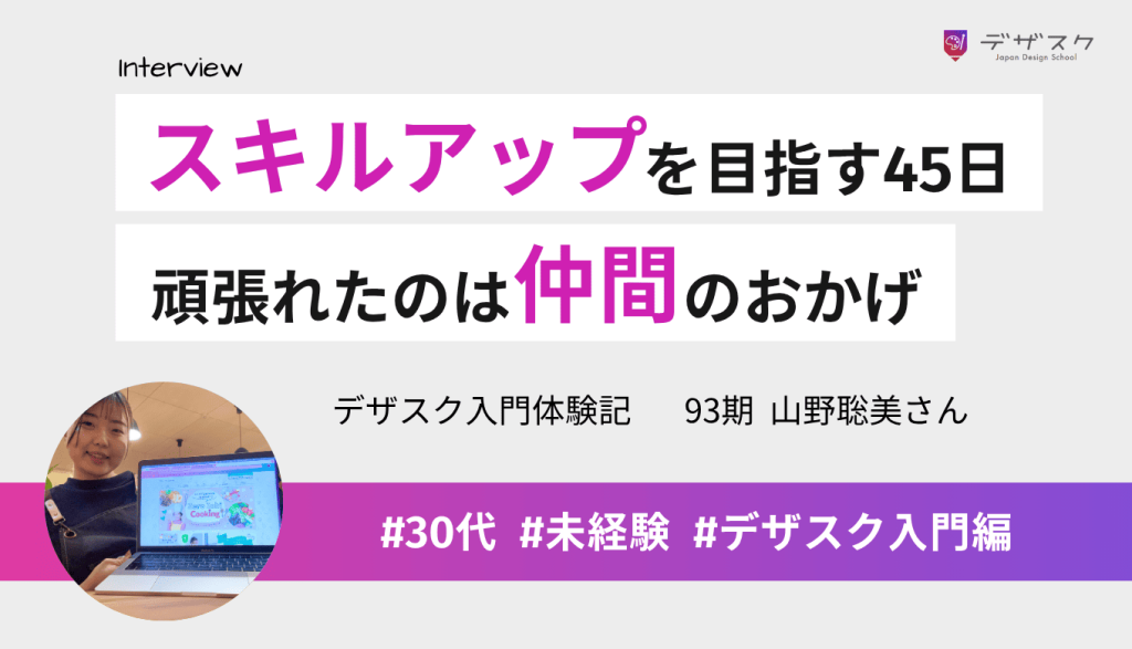 WEBデザインを学びスキルアップを目指す45日間！最後まで頑張れたのは仲間のおかげ