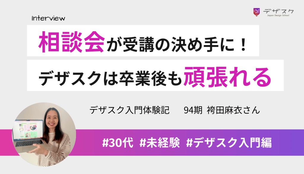 受講の決め手は理想のビジョンを見つけた相談会！デザスクは卒業後もずっと頑張れるところ