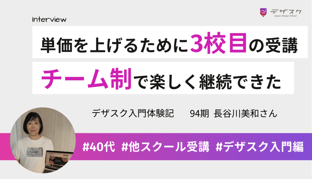 単価を上げるために3校目のデザスクを受講！チーム制で楽しく継続できた