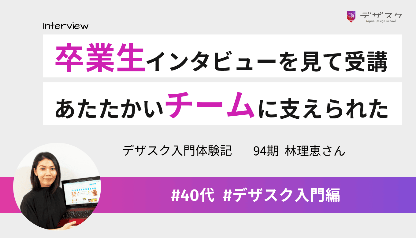 卒業生インタビューを見て受講を決意!チームのつながりと温かさに支えられた45日間