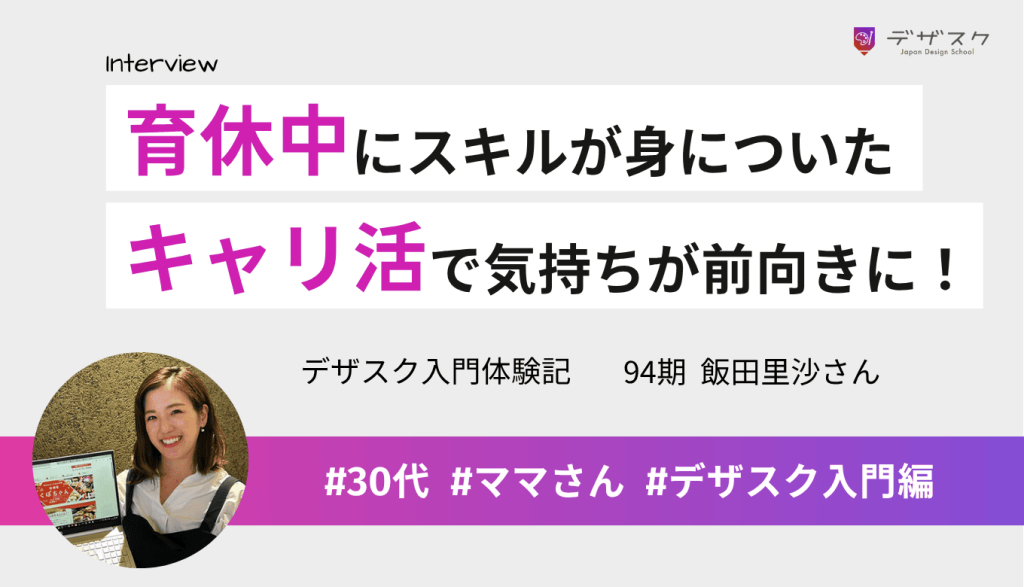 育休中の45日でデザインスキルが身についた!キャリ活で前向きに目標に向かうマインドに変化