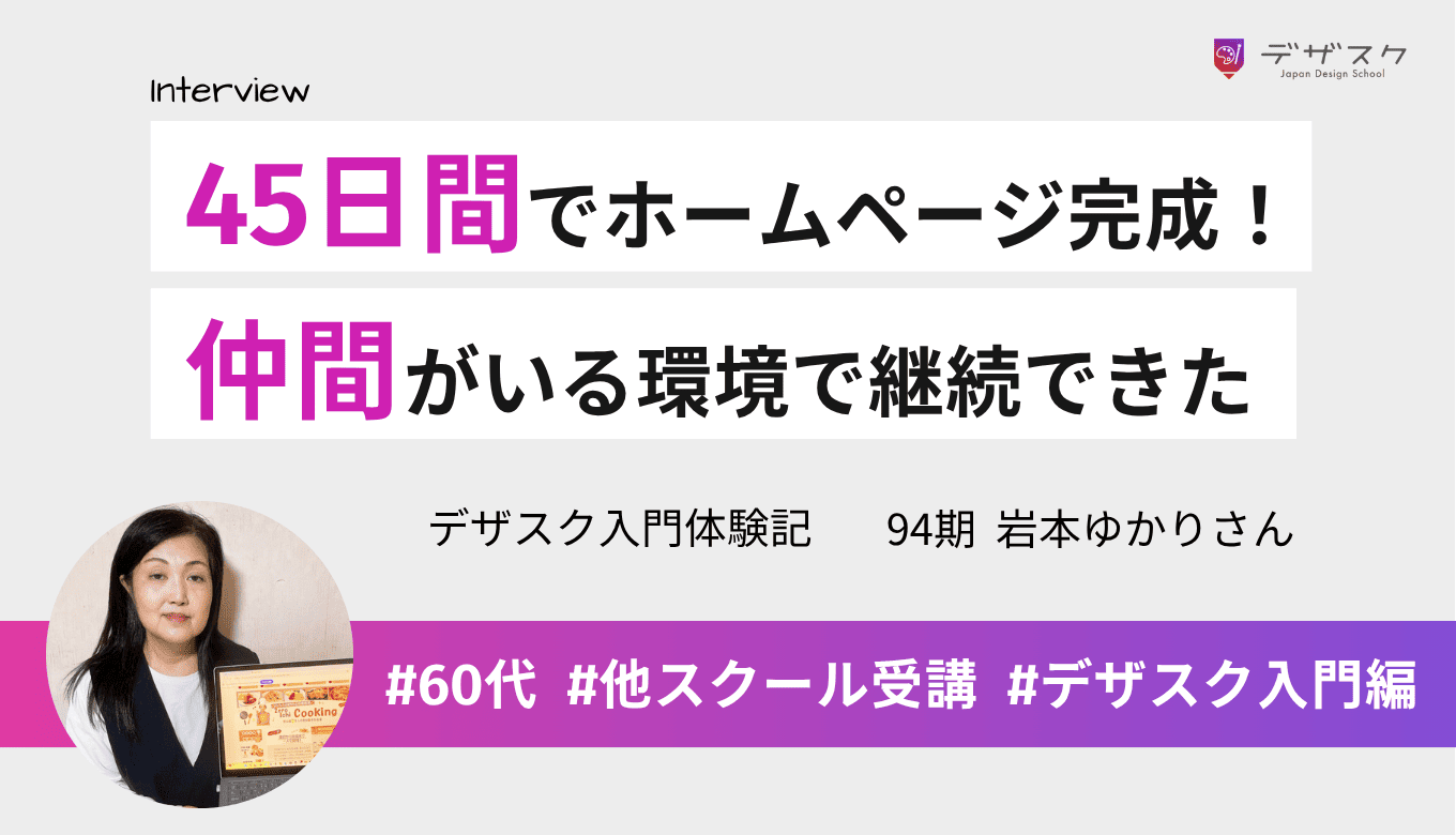 ほぼスキルなしの状態から45日間でホームページ完成！仲間がいる環境でやる気を継続できた！
