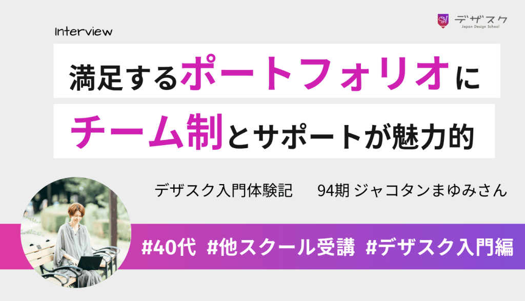 人に見せられるポートフォリオが作れた!チーム制とおせっかいなくらいのサポートが魅力的