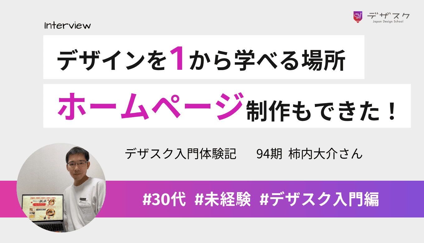デザスクはデザインを1から学べる最高の場所！初心者の自分でもホームページ制作までやり切った