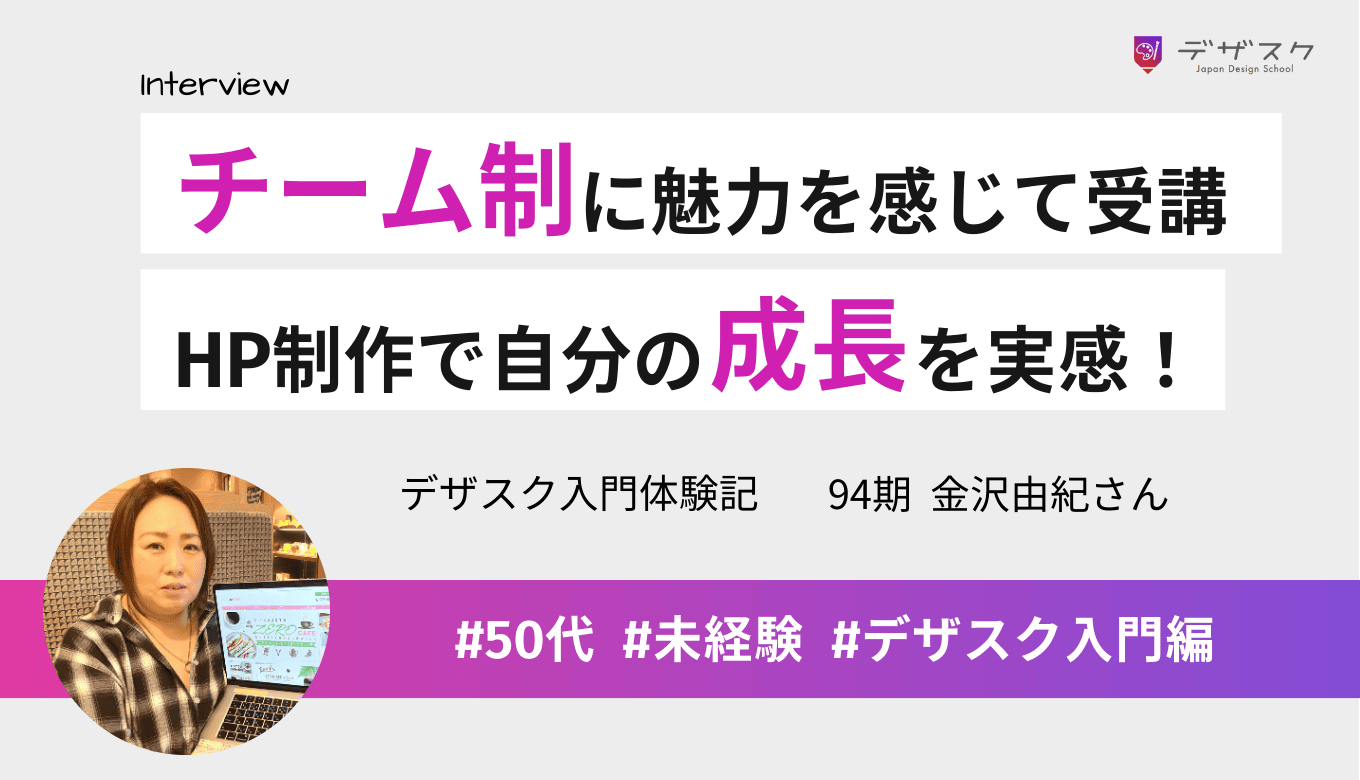チーム制に魅力を感じてデザスク受講!ホームページ制作で自分の成長を実感!